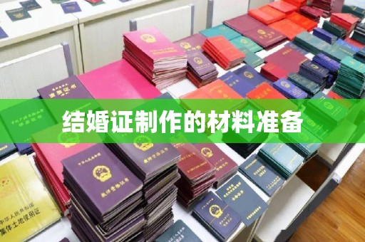 雅江结婚证制作的材料准备